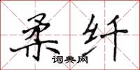 侯登峰柔纖楷書怎么寫