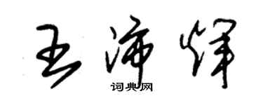 朱錫榮王沛輝草書個性簽名怎么寫