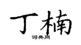 丁謙丁楠楷書個性簽名怎么寫