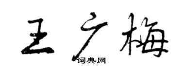曾慶福王廣梅行書個性簽名怎么寫