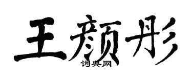 翁闓運王顏彤楷書個性簽名怎么寫