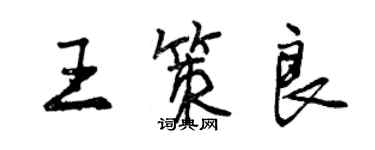 曾慶福王策良行書個性簽名怎么寫