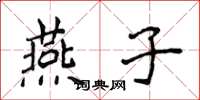 侯登峰燕子楷書怎么寫