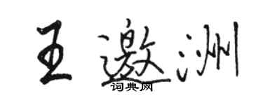 駱恆光王邀洲行書個性簽名怎么寫