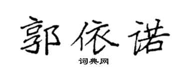 袁強郭依諾楷書個性簽名怎么寫