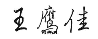 駱恆光王鷹佳行書個性簽名怎么寫