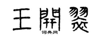 曾慶福王開翠篆書個性簽名怎么寫