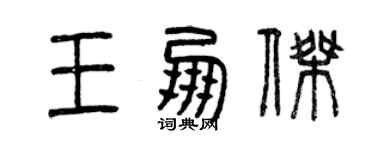 曾慶福王朋傑篆書個性簽名怎么寫