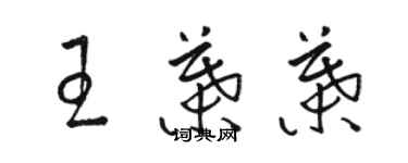 駱恆光王葉葉草書個性簽名怎么寫