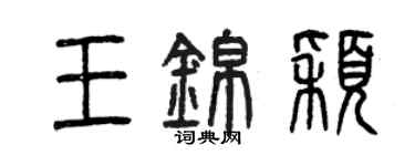 曾慶福王錦穎篆書個性簽名怎么寫