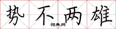 荊霄鵬勢不兩雄楷書怎么寫