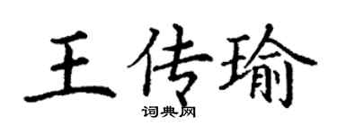 丁謙王傳瑜楷書個性簽名怎么寫