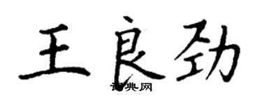 丁謙王良勁楷書個性簽名怎么寫