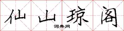 袁強仙山瓊閣楷書怎么寫