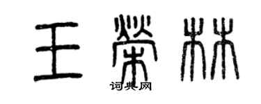曾慶福王榮林篆書個性簽名怎么寫