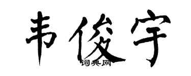 翁闓運韋俊宇楷書個性簽名怎么寫