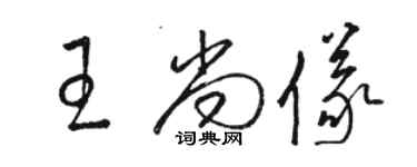 駱恆光王尚儀草書個性簽名怎么寫