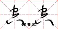 王冬齡空空草書怎么寫