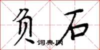 周炳元負石楷書怎么寫