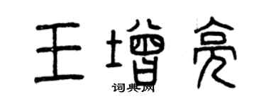 曾慶福王增亮篆書個性簽名怎么寫