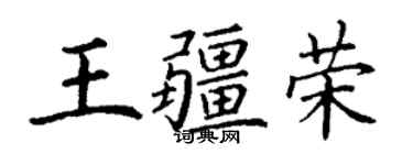 丁謙王疆榮楷書個性簽名怎么寫