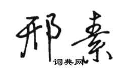 駱恆光邢素行書個性簽名怎么寫