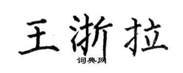 何伯昌王浙拉楷書個性簽名怎么寫
