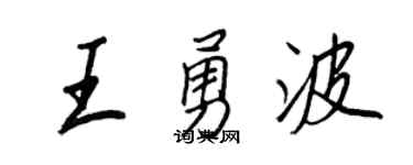 王正良王勇波行書個性簽名怎么寫