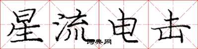 龐中華星流電擊楷書怎么寫