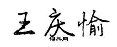 曾慶福王慶愉行書個性簽名怎么寫