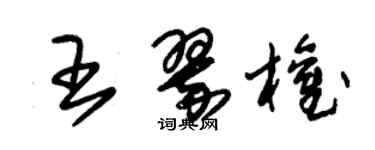 朱錫榮王翠權草書個性簽名怎么寫