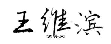 曾慶福王維濱行書個性簽名怎么寫