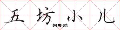 田英章五坊小兒楷書怎么寫
