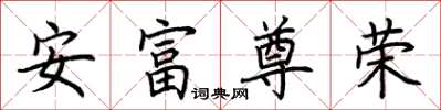 荊霄鵬安富尊榮楷書怎么寫