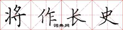 田英章將作長史楷書怎么寫