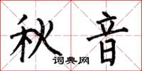 何伯昌秋音楷書怎么寫