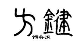 曾慶福方鍵篆書個性簽名怎么寫