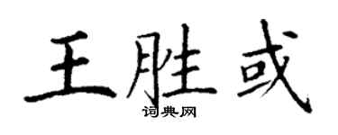丁謙王勝或楷書個性簽名怎么寫