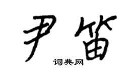 王正良尹笛行書個性簽名怎么寫