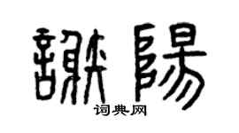 曾慶福謝陽篆書個性簽名怎么寫