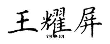 丁謙王耀屏楷書個性簽名怎么寫