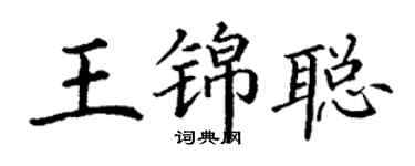 丁謙王錦聰楷書個性簽名怎么寫