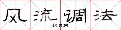 范連陞風流調法隸書怎么寫