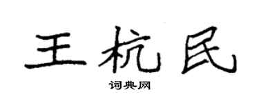 袁強王杭民楷書個性簽名怎么寫