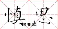 黃華生慎思楷書怎么寫