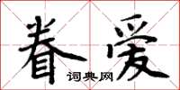 周炳元眷愛楷書怎么寫