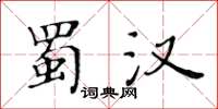 黃華生蜀漢楷書怎么寫