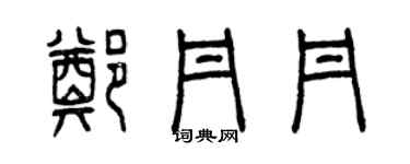 曾慶福鄭丹丹篆書個性簽名怎么寫