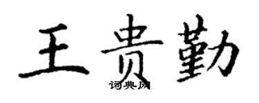 丁謙王貴勤楷書個性簽名怎么寫