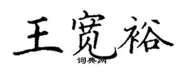 丁謙王寬裕楷書個性簽名怎么寫